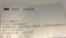 3M标签|||3M57801|||哑银PET打印标签|||白色格拉辛离型纸