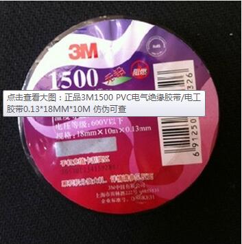 正品3M1500 PVC电气绝缘胶带/电工胶带0.13*18MM*10M 仿伪可查